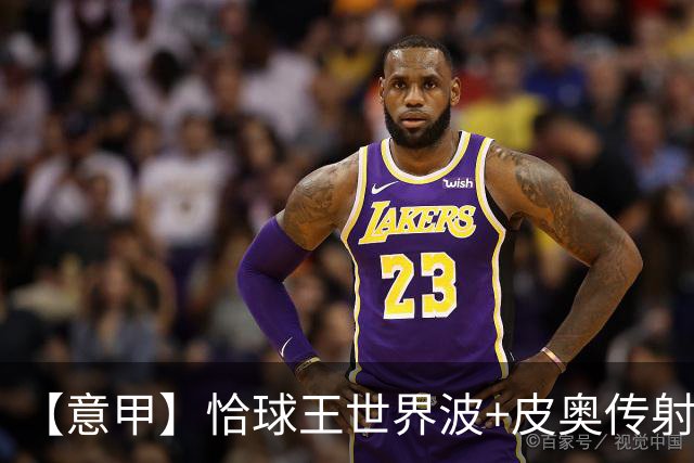 【意甲】恰球王世界波+皮奥传射 国际米兰4比1蒙扎
