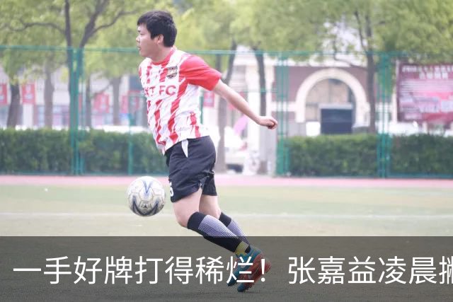 一手好牌打得稀烂！张嘉益凌晨撇清关系，韩沛颖以后的麻烦大了