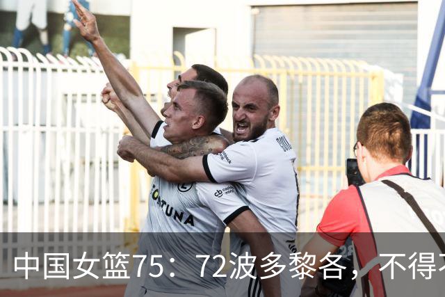 中国女篮75：72波多黎各，不得不承认5个事实！后场还得靠王思雨