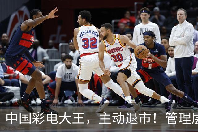 中国彩电大王，主动退市！管理层多人被查