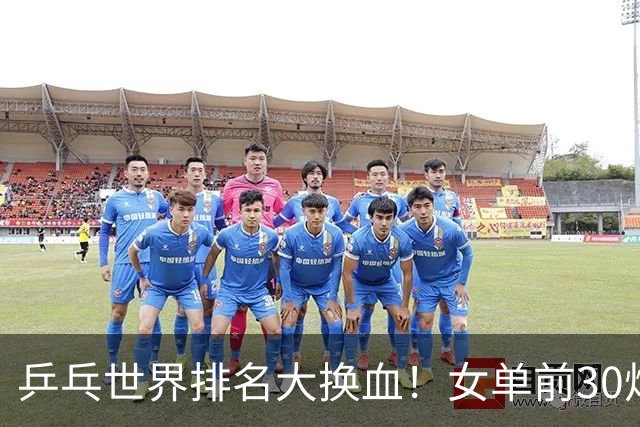 乒乓世界排名大换血！女单前30炸出2大黑马，张本反跌第5了