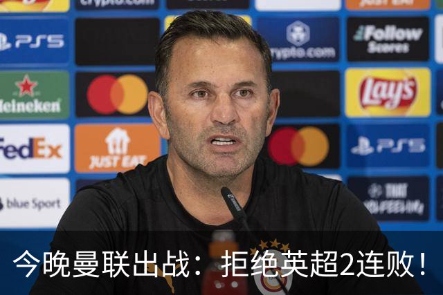 今晚曼联出战：拒绝英超2连败！4巨头联手 冲击第1球+首胜