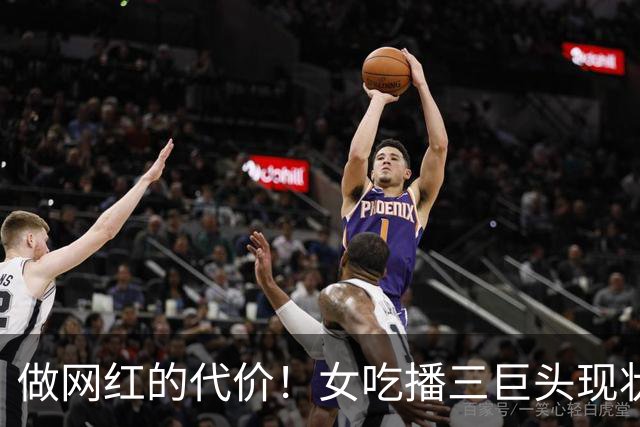 做网红的代价！女吃播三巨头现状：有人瘦到脱相，有人ICU写遗嘱