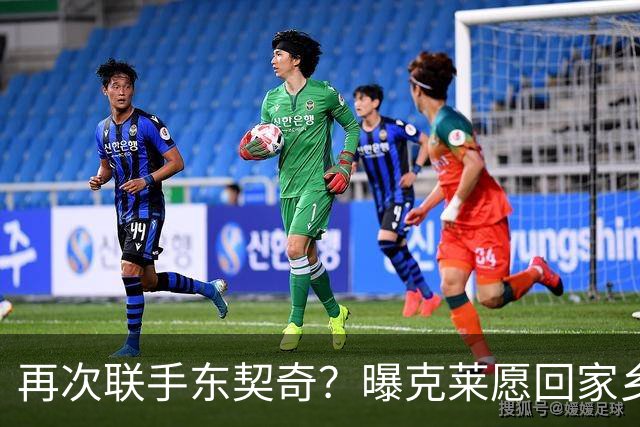 再次联手东契奇？曝克莱愿回家乡加盟湖人 热火也是潜在下家