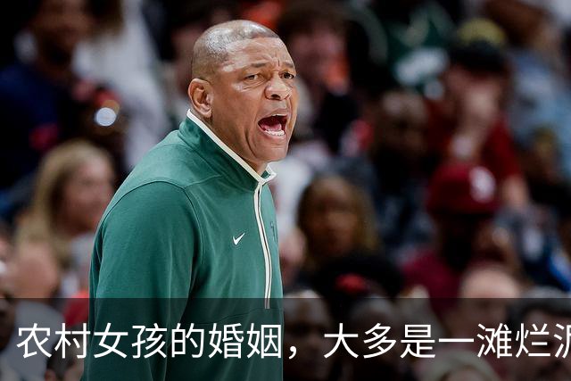 农村女孩的婚姻，大多是一滩烂泥