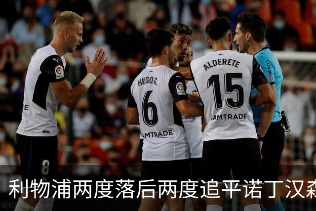 利物浦两度落后两度追平诺丁汉森林：穆尼奥斯8分钟前打入扳平球