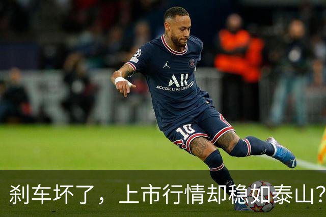 刹车坏了，上市行情却稳如泰山？