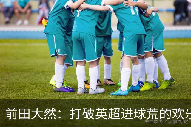 前田大然：打破英超进球荒的欢乐时刻