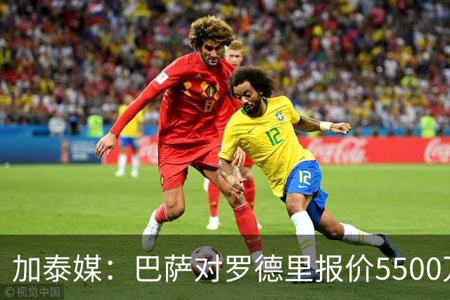 加泰媒：巴萨对罗德里报价5500万欧+1000万，曼城要价7000万欧起