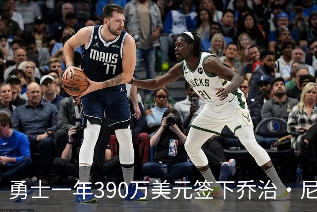 勇士一年390万美元签下乔治·尼昂 15人常规阵容已满