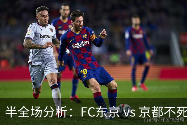 半全场分析：FC东京 vs 京都不死鸟，看好东京拿下比赛