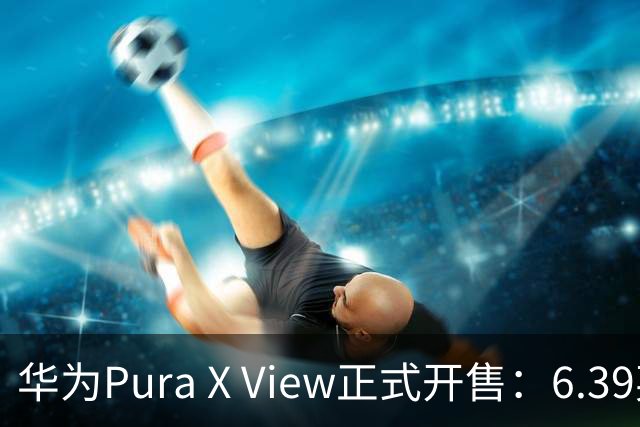 华为Pura X View正式开售：6.39英寸阔直屏+1TB，掀了直板机老模板