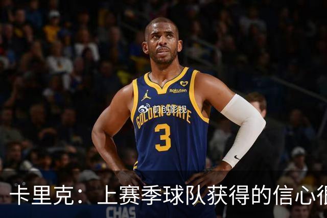 卡里克：上赛季球队获得的信心很重要，球员们已逐渐习惯赢球