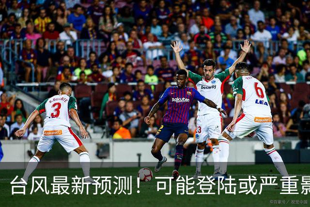 台风最新预测！可能登陆或严重影响广东