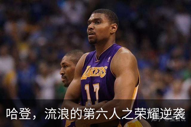 哈登，流浪的第六人之荣耀逆袭
