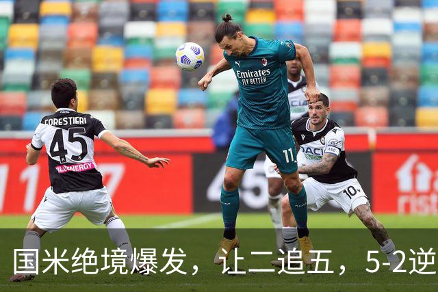 国米绝境爆发，让二追五，5-2逆转乌迪内斯，豪取4连胜+一夜升至意甲第二
