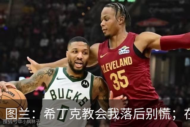 图兰：希丁克教会我落后别慌；在巴萨接触到荷兰足球文化