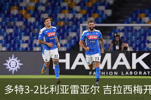 多特3-2比利亚雷亚尔 吉拉西梅开二度