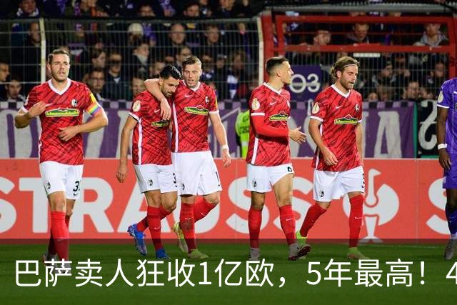 巴萨卖人狂收1亿欧，5年最高！4名强援仅花费1.66亿，德科赢麻了