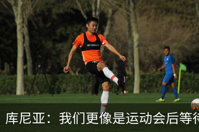 库尼亚：我们更像是运动会后等待发奖的选手！