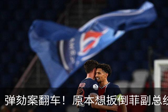 弹劾案翻车！原本想扳倒菲副总统的证人，反倒成萨拉最强帮手！