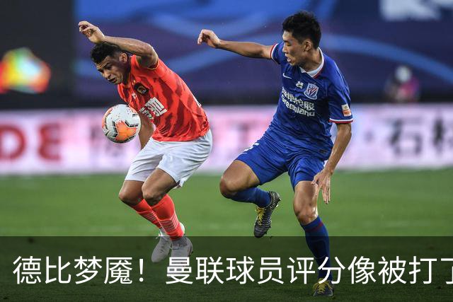 德比梦魇！曼联球员评分像被打了针麻醉