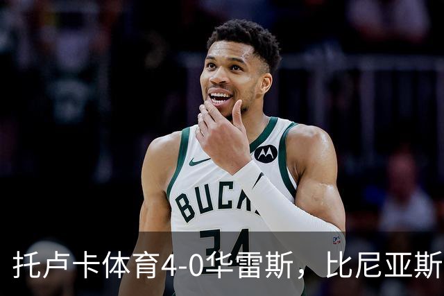 托卢卡体育4-0华雷斯，比尼亚斯、儒尼奥破门，维尔根传射