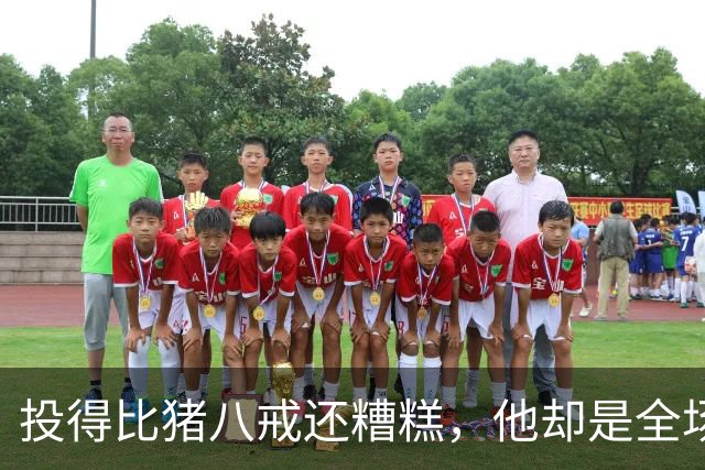 投得比猪八戒还糟糕，他却是全场的无敌英雄