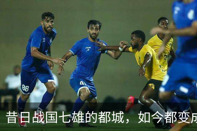 昔日战国七雄的都城，如今都变成了什么样？楚国都城最终沦落成小镇