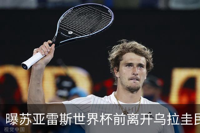 曝苏亚雷斯世界杯前离开乌拉圭民族队 重返欧洲联赛