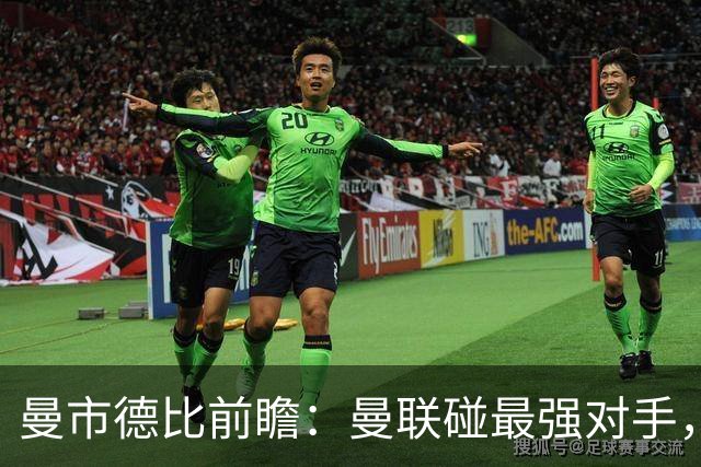 曼市德比前瞻：曼联碰最强对手，上次主场赢球还是卡里克首秀