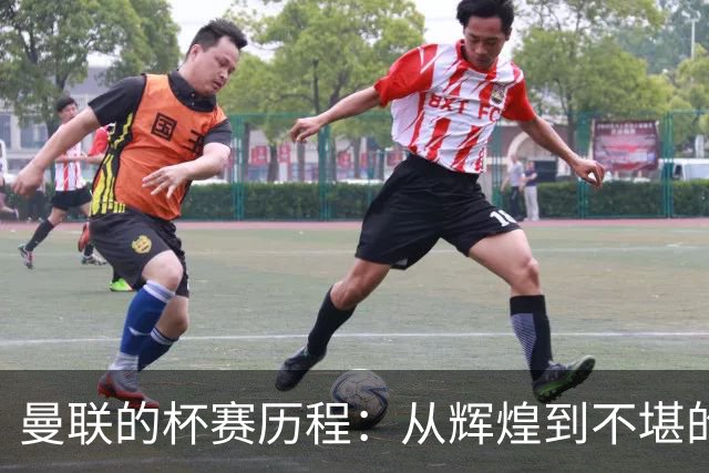 曼联的杯赛历程：从辉煌到不堪的跌宕起伏