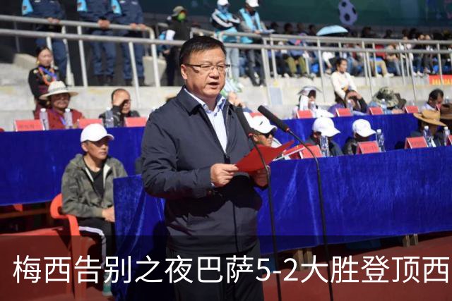 梅西告别之夜巴萨5-2大胜登顶西甲