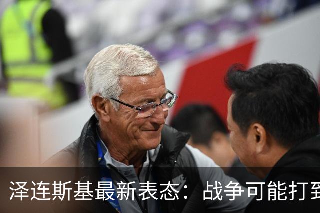 泽连斯基最新表态：战争可能打到冬天，但有个前提