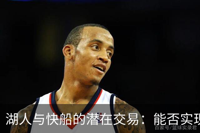 湖人与快船的潜在交易：能否实现同城“捡漏”？