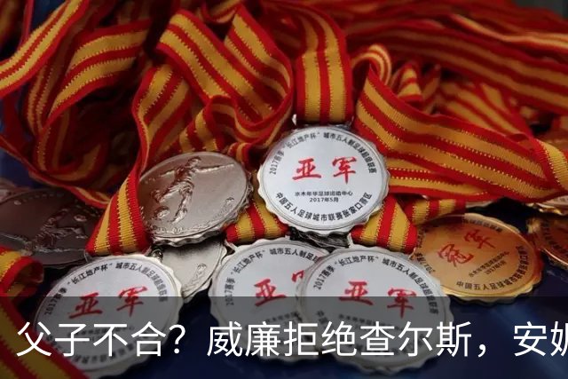父子不合？威廉拒绝查尔斯，安妮公主力挺威廉，卡米拉最尴尬