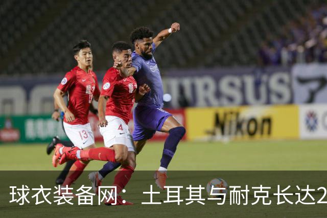 球衣装备网：土耳其与耐克长达23年的合作将终结，球队将转投阿迪阵营