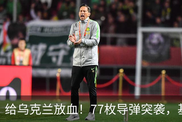 给乌克兰放血！77枚导弹突袭，基辅浓烟滚滚，北约军火库7次爆炸