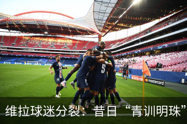 维拉球迷分裂：昔日“青训明珠”格拉利什 五年来首次回归呼声与质疑并存