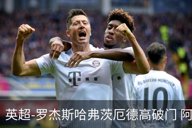 英超-罗杰斯哈弗茨厄德高破门 阿森纳2-1逆转切尔西