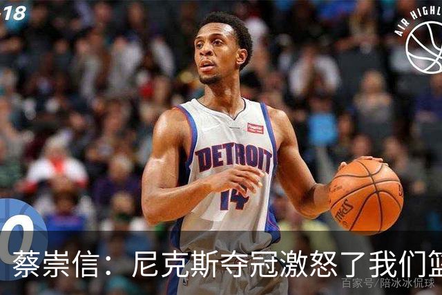 蔡崇信：尼克斯夺冠激怒了我们篮网的球迷，也让人尴尬