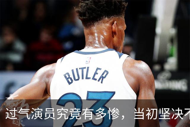 过气演员究竟有多惨，当初坚决不肯拍裸戏，如今为了糊口近乎全裸拍戏太心酸