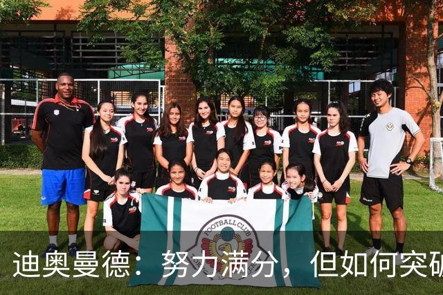 迪奥曼德：努力满分，但如何突破“决定性”迷雾？
