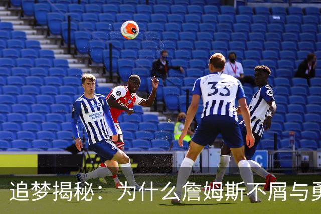 追梦揭秘：为什么詹姆斯不屑与勇士并肩作战？