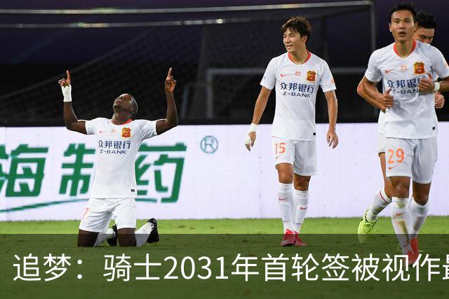 追梦：骑士2031年首轮签被视作最具价值资产，5年后米切尔哈登合同到期