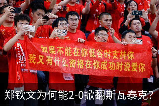 郑钦文为何能2‑0掀翻斯瓦泰克？赛后她道出赢球原因，句句实在