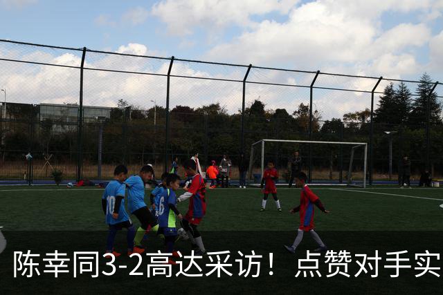 陈幸同3-2高达采访！点赞对手实力，亲承疲惫，展望下轮做好准备