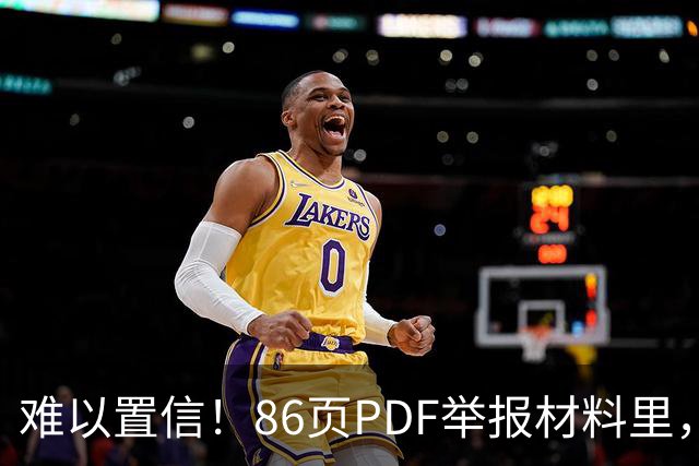 难以置信！86页PDF举报材料里，年薪百万的教授每月只给两个女儿5000元抚养费，还是女儿在领导开会时去哭闹才给的