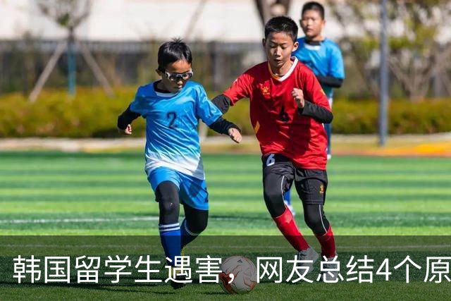 韩国留学生遇害，网友总结4个原因，真正的根源其实只有一个