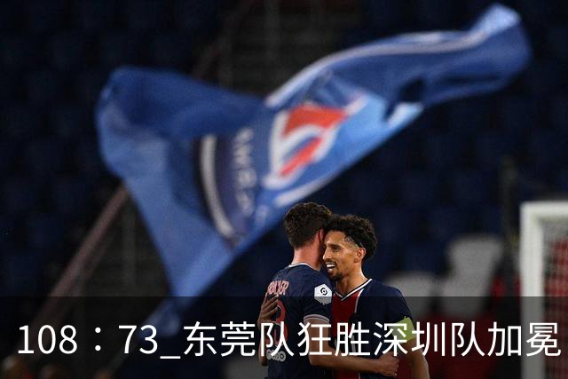 108∶73 东莞队狂胜深圳队加冕“十一冠王”